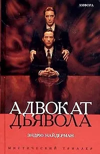 Адвокат дьявола - фото 1