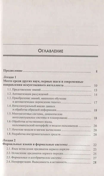 Лекции по искусственному интеллекту / № 2. Изд.3, стереотип. - фото 2