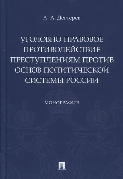 Уголовно-правовое противодействие преступлениям против основ политической системы России. Монография - фото 1