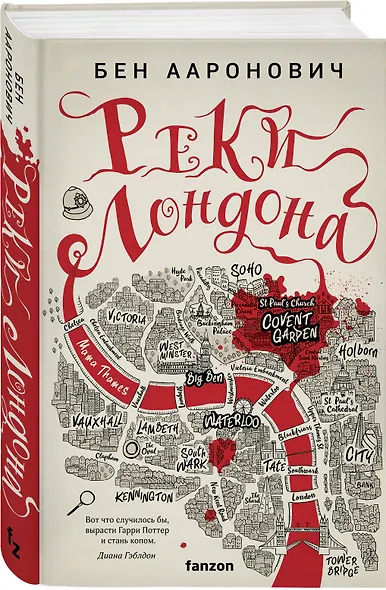 Реки Лондона - фото 3