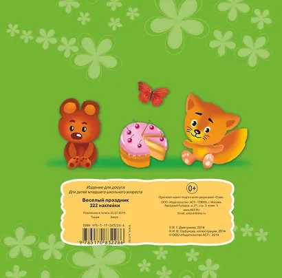 222Наклейки Весёлый праздник - фото 2