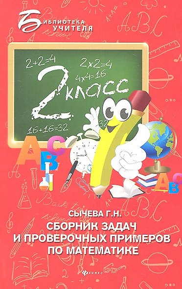 Сборник задач и проверочных примеров по математике: 2-й класс - фото 1