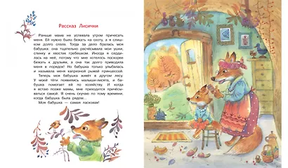 Моя бабушка самая лучшая! Сказочные истории - фото 3