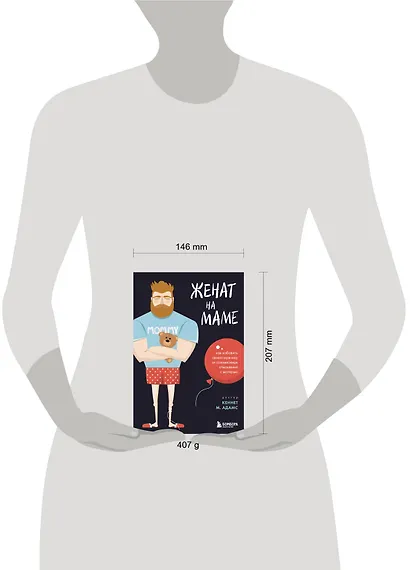 Женат на маме. Как избавить своего мужчину от созависимых отношений с матерью - фото 4