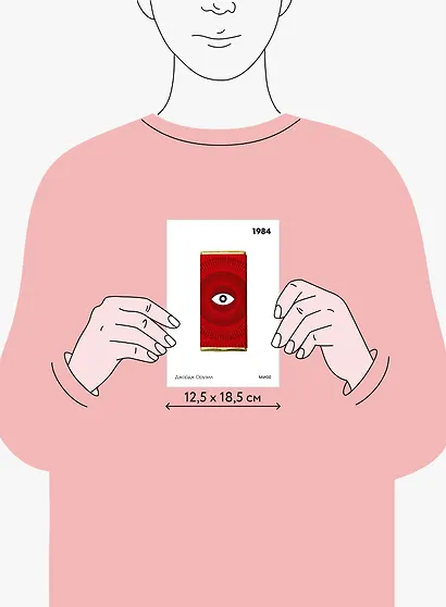 1984. Вечные истории. Покет. Белая серия - фото 12