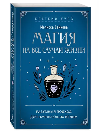 Магия на все случаи жизни. Разумный подход для начинающих ведьм - фото 3