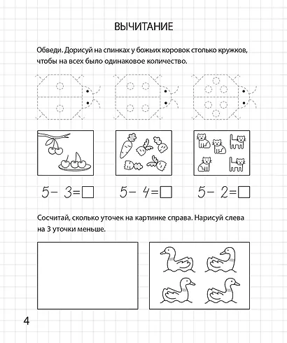 Сложение и вычитание в пределах 10. Рабочая тетрадь для детей 6-7 лет - фото 5