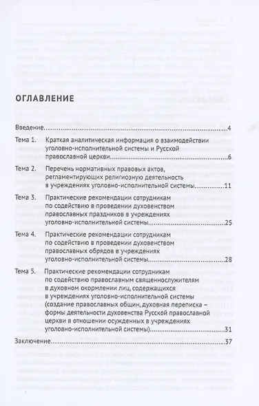 Обеспечение свободы совести лицам, содержащимся в учреждениях уголовно-исполнительной системы, исповедующим православие - фото 2