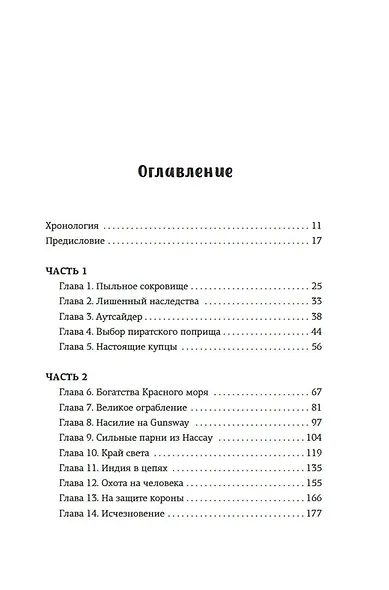 Король пиратов. Удивительная история Генри Эвери и зарождение Золотого века пиратства - фото 9
