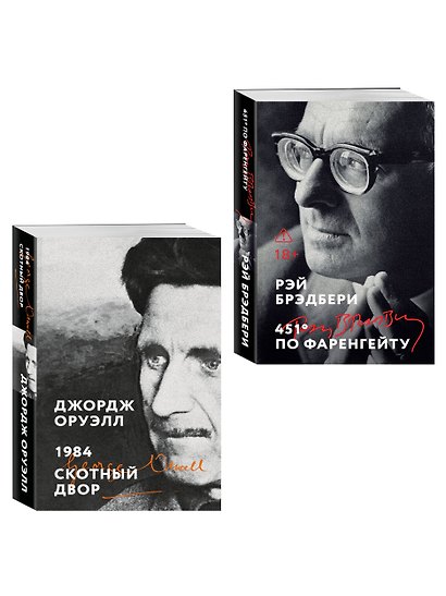 Комплект «Антиутопии: контроль над мыслью» (из 2 книг: 1984. Скотный двор, 451° по Фаренгейту) - фото 3