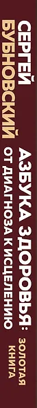 Азбука здоровья: от диагноза к исцелению. Восстановление организма без больниц и поликлиник - фото 11
