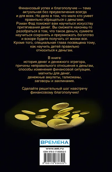 Коды-ловушки для денег. Магия и привлечение - фото 2