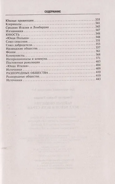Тайные общества всех веков и стран - фото 5