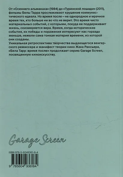 Бела Тарр: время после - фото 2
