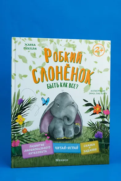 Робкий слонёнок. Быть как все? - фото 6