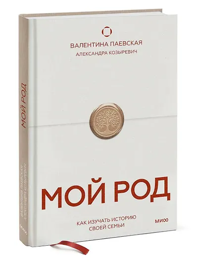Мой род. Как изучать историю своей семьи - фото 3