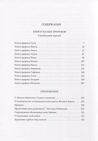 Ветхий Завет: Книги малых пророков - фото 2