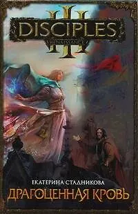 Драгоценная кровь - фото 1