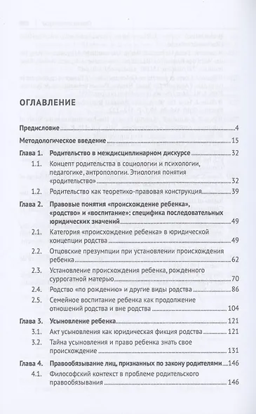 Родители и родительство по нормам российского семейного права (теоретико-правовое исследование). Монография - фото 3