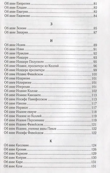 Достопамятные сказания о подвижничестве святых и блаженных отцов - фото 3