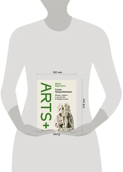 Голое Средневековье. Жизнь, смерть и искусство в Средние века - фото 13