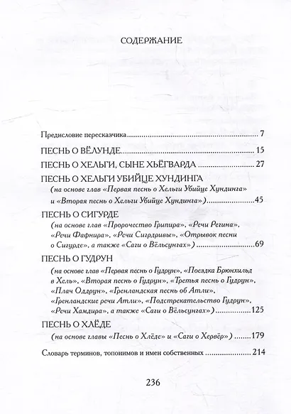 Старшая Эдда. Песни о героях. Прозаическое переложение скандинавского эпоса - фото 6