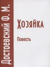 Хозяйка - фото 1