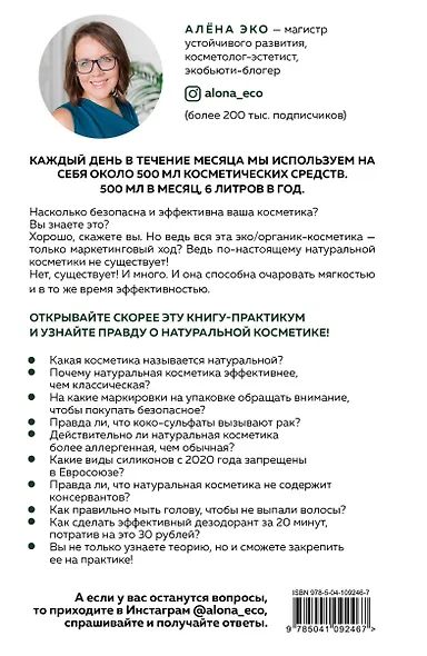 Экокосметика. Учимся выбирать безопасную и эффективную косметику и избавляемся от проблем с кожей - фото 2