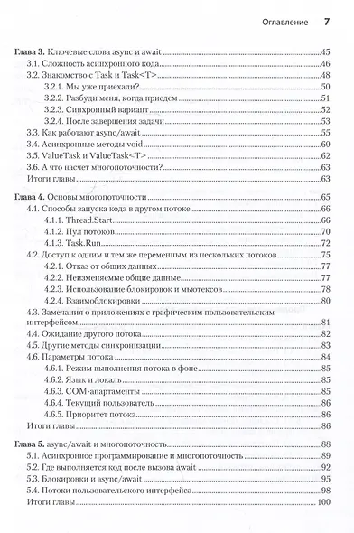 C# Concurrency. Асинхронное программирование и многопоточность - фото 14