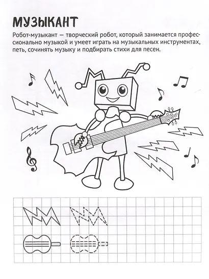 Умелые роботы. Раскраска с прописями. Готовим руку к письму - фото 4