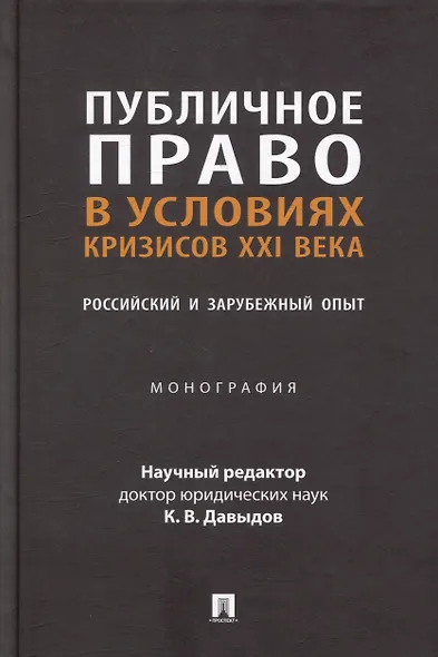 Публичное право в условиях кризисов XXI века: российский и зарубежный опыт: монография - фото 1