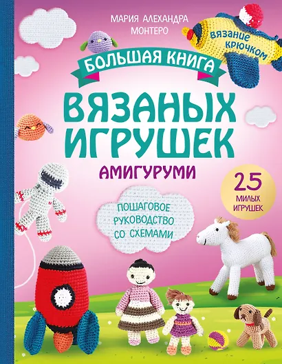 Большая книга вязаных игрушек в технике амигуруми. Пошаговое руководство со схемами - фото 1