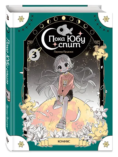 Пока Юбу спит. Книга 3 - фото 3