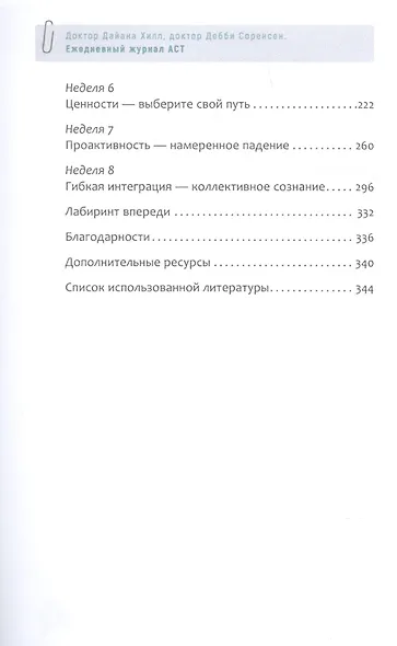 Ежедневный журнал ACT: освободитесь и живите полной жизнью благодаря терапии и ответственности - фото 3