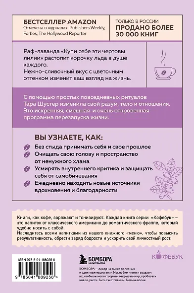 Купи себе эти чертовы лилии. И другие целительные ритуалы для настройки своей жизни - фото 2