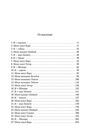 Имя мне - Красный - фото 9