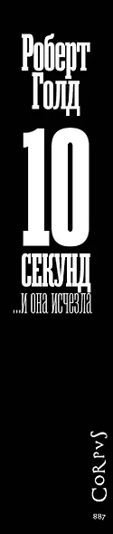 10 секунд ...и она исчезла - фото 10