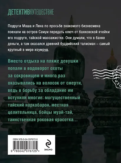 Тайна изумрудного Будды - фото 2