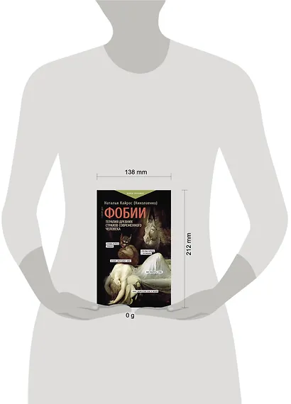 Фобии. Терапия древних страхов современного человека - фото 4