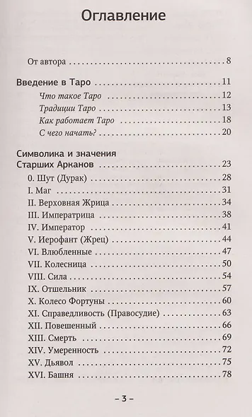 Таро Уэйта для начинающих. Обучение с нуля: символика, базовые толкования и расклады - фото 8