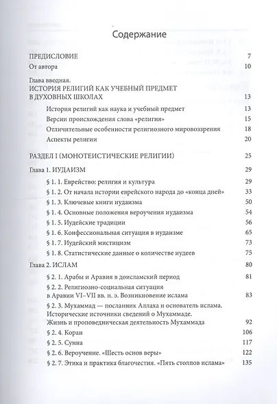 История нехристианских религий. Учебник бакалавра теологии - фото 2