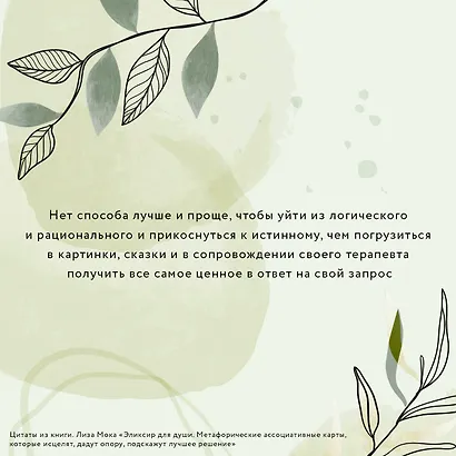 Эликсир для души. Метафорические ассоциативные карты, которые исцелят, дадут опору, подскажут лучшее решение - фото 8