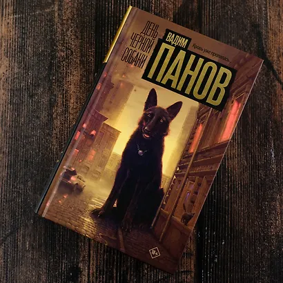 День черной собаки - фото 6