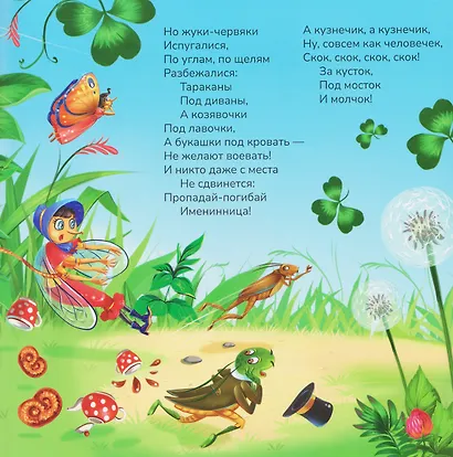 Муха-Цокотуха - фото 3