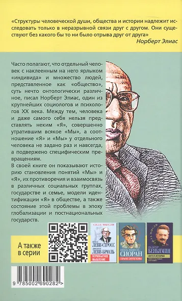 «Мы» и «Я». Общество индивидов - фото 2