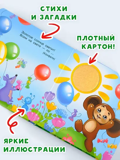 Чебурашка и крокодил Гена. Тактильная развивающая книга - фото 5