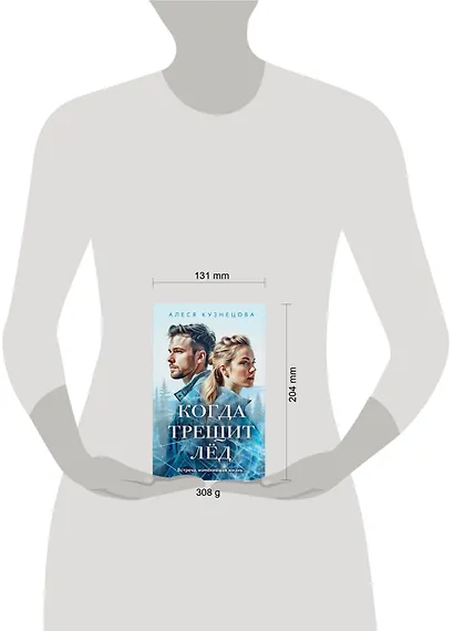 Когда трещит лед: роман - фото 4