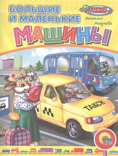 Большие и маленькие машины - фото 1