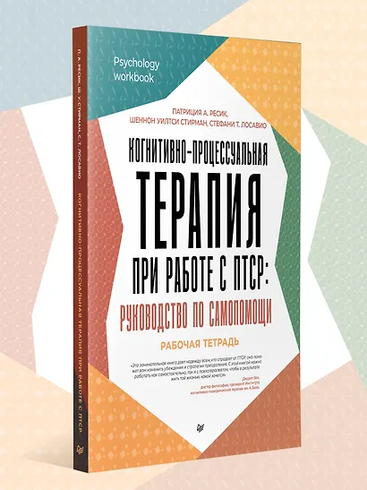 Когнитивно-процессуальная терапия при работе с ПТСР: руководство по самопомощи - фото 3