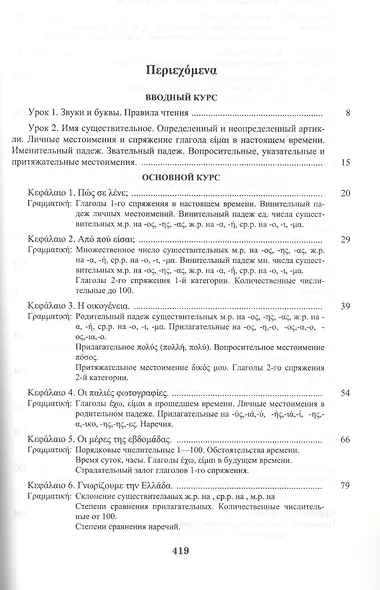 Новогреческий сегодня. Интенсивный курс.- 3-е изд., испр. - фото 2